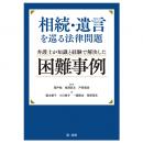 【電子書籍】相続・遺言を巡る法律問題　弁護士が知識と経験で解決した困難事例