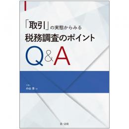 「取引」の実態からみる　税務調査のポイントＱ＆Ａ