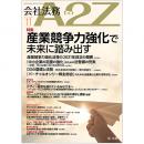 会社法務A2Z VOL2021-11