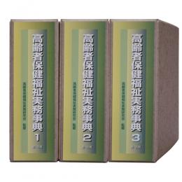 高齢者保健福祉実務事典