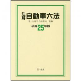 注解　自動車六法　平成25年版