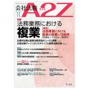 会社法務A2Z VOL2023-11