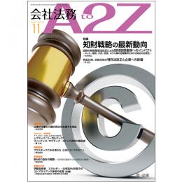 会社法務A2Z VOL2019-11