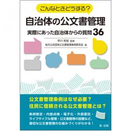 【電子書籍】こんなときどうする？自治体の公文書管理～実際にあった自治体からの質問３６