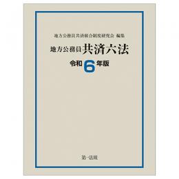 地方公務員共済六法〔令和６年版〕