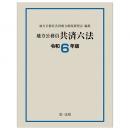 地方公務員共済六法〔令和６年版〕