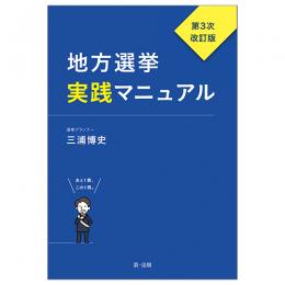 地方選挙実践マニュアル―第３次改訂版―