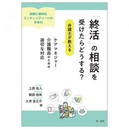 「終活」の相談を受けたらどうする？弁護士が教える　ケアマネジャー・介護職員のための適切な対応