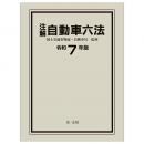 注解　自動車六法〔令和７年版〕