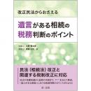 改正民法からおさえる　遺言がある相続の税務判断のポイント