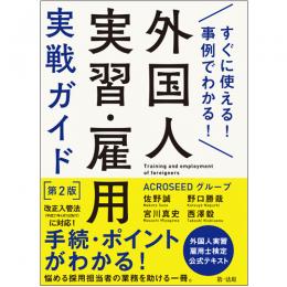 【電子書籍】すぐに使える！事例でわかる！外国人実習・雇用実戦ガイド　第２版