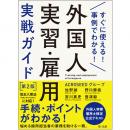 すぐに使える！事例でわかる！外国人実習・雇用実戦ガイド　第２版