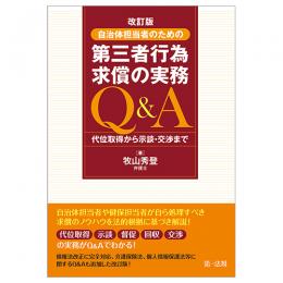 改訂版　自治体担当者のための第三者行為求償の実務Ｑ＆Ａ 代位取得から示談・交渉まで