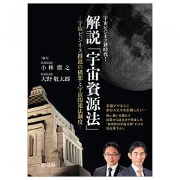 宇宙ビジネス新時代！　解説「宇宙資源法」―宇宙ビジネス推進の構想と宇宙関連法制度―