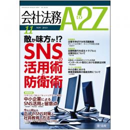 会社法務A2Z VOL2013-11