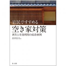 官民ですすめる空き家対策―再生と有効利用の成功事例─