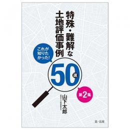 これが知りたかった！特殊・難解な土地評価事例５０選　第２集