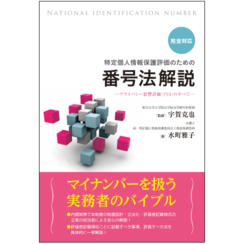 完全対応 特定個人情報保護評価のための番号法解説～プライバシー影響