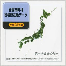 全国市町村役場所在地データ [平成28年版]