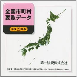 全国市町村要覧データ [平成28年版]