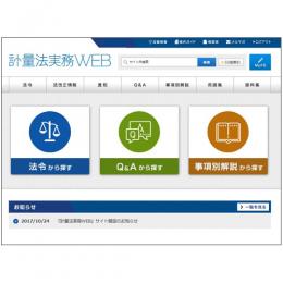 計量法実務ＷＥＢ