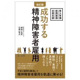 改訂版　成功する精神障害者雇用～受入準備・採用面接・定着支援～