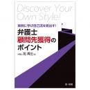 実例に学び自己流を見いだす！　弁護士顧問先獲得のポイント