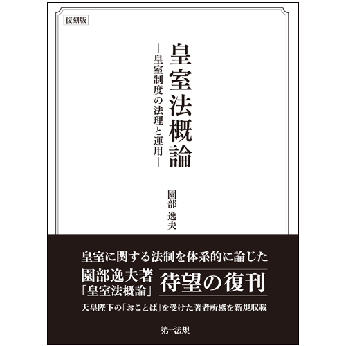 皇室法概論 皇室制度の法理と運用 復刻版 第一法規ストア