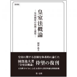 皇室法概論―皇室制度の法理と運用―〔復刻版〕