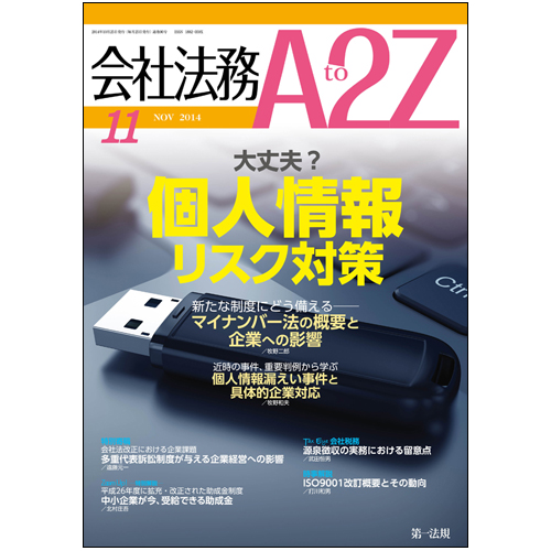 会社法務A2Z VOL2014-11 / 第一法規ストア
