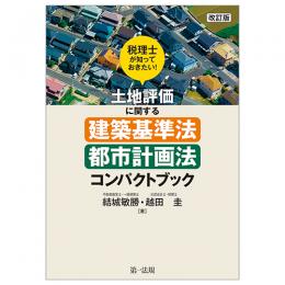 改訂版　税理士が知っておきたい！土地評価に関する建築基準法・都市計画法コンパクトブック