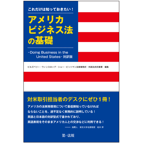 これだけは知っておきたい!アメリカビジネス法の基礎 / 第一法規ストア