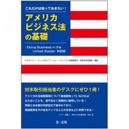 これだけは知っておきたい!アメリカビジネス法の基礎