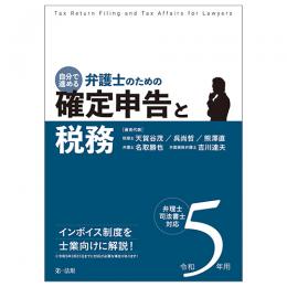 令和５年用　自分で進める　弁護士のための確定申告と税務 弁理士・司法書士対応