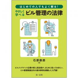 はじめての人でもよく解る！　やさしく学べるビル管理の法律