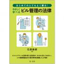 【電子書籍】はじめての人でもよく解る！　やさしく学べるビル管理の法律