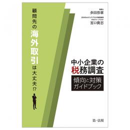 顧問先の海外取引は大丈夫！？中小企業の税務調査　傾向と対策ガイドブック