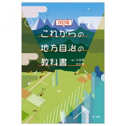 これからの地方自治の教科書　改訂版