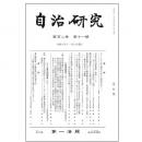 自治研究