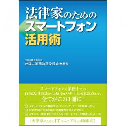 【電子書籍】法律家のためのスマートフォン活用術