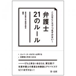 こんなところでつまずかない!　弁護士21のルール