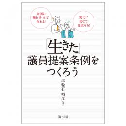 条例の種を見つけて作れる！変化に応じて見直せる！「生きた」議員提案条例をつくろう