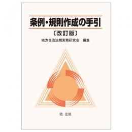 【電子書籍】条例・規則作成の手引〔改訂版〕