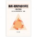 【電子書籍】条例・規則作成の手引〔改訂版〕