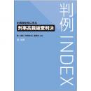 【電子書籍】判例ＩＮＤＥＸ　犯罪類型別に見る刑事高裁破棄判決