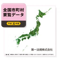 全国市町村要覧データ［平成30年版］