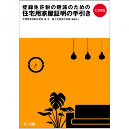 七次改訂　登録免許税の軽減のための住宅用家屋証明の手引き