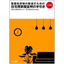七次改訂　登録免許税の軽減のための住宅用家屋証明の手引き
