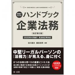 実務がわかる　ハンドブック企業法務［改訂第２版］～２０２０年４月施行　民法改正等対応～