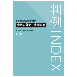 判例ＩＮＤＥＸ　遺言書の形式別に見る遺言の効力・遺言能力